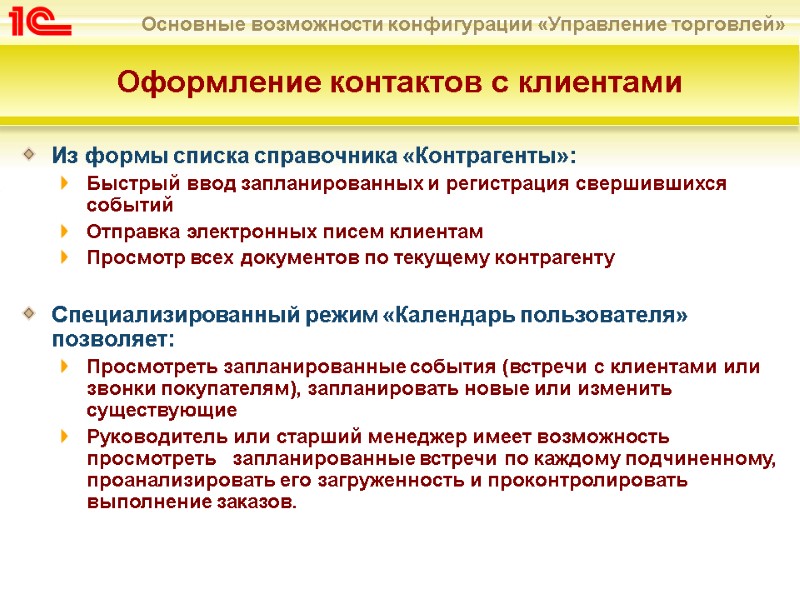 Оформление контактов с клиентами Из формы списка справочника «Контрагенты»: Быстрый ввод запланированных и регистрация